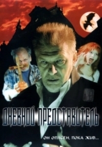 Дневной представитель (2004)