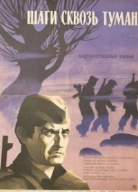 Шаги сквозь туман (1967)