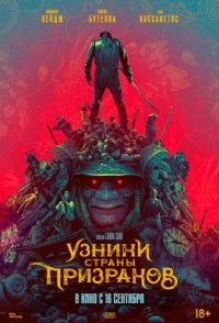 
Узники страны призраков (2021) 