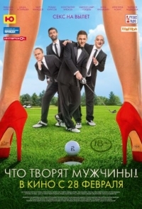 
Что творят мужчины! (2013) 