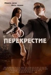 
Перекрестие (2013) 