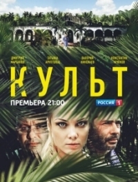 Культ (2013)