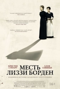 
Месть Лиззи Борден (2018) 