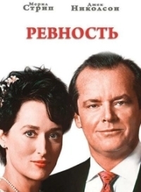 Ревность (1986)