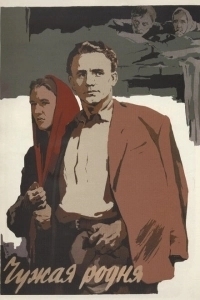 Чужая родня (2002)