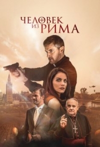 
Человек из Рима  (2022) 