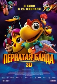 
Пернатая банда (2013) 