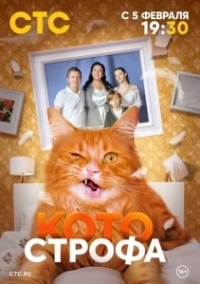 Котострофа (2023)