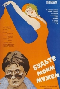 
Будьте моим мужем (1981) 