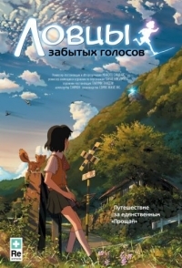 
Ловцы забытых голосов (2011) 