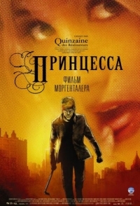 
Принцесса (2006) 