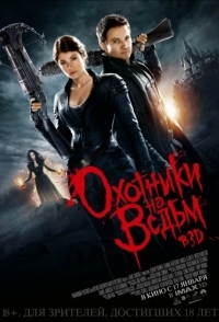 
Охотники на ведьм (2012) 