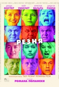 
Резня (2011) 