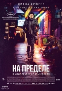 
На пределе (2017) 