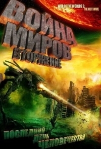 Война миров: Вторжение (2008)