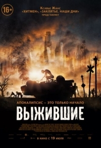 
Выжившие (2017) 