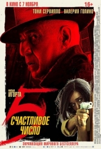 
Счастливое число 5 (2019) 