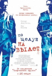 
Поцелуй навылет (2005) 