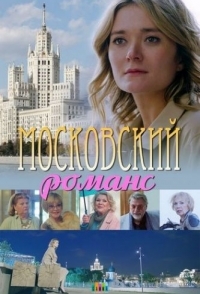 
Московский романс (2019) 