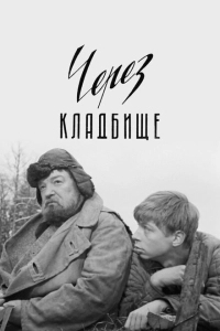 Через кладбище (1965)