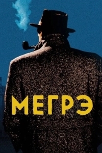 Мегрэ (2016)