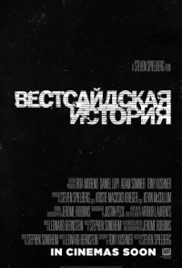 
Вестсайдская история (2021) 