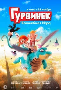 
Гурвинек. Волшебная игра (2018) 