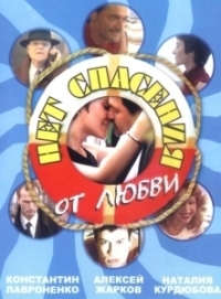 Нет спасения от любви (2003)