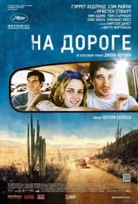 
На дороге (2012) 