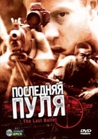 Последняя пуля (2003)
