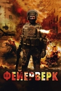 Фейерверк (2020)