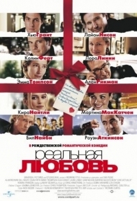 
Реальная любовь (2003) 