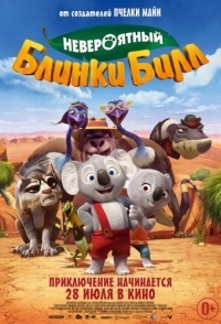 
Невероятный Блинки Билл (2015) 