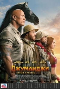 
Джуманджи: Новый уровень (2019) 