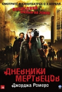 
Дневники мертвецов (2007) 