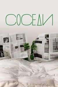 Соседи (2022)