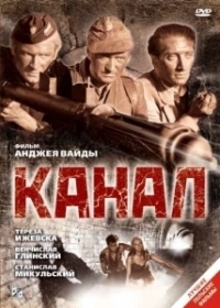 Канал (1956)