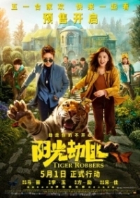 Похитители тигра  (2021)