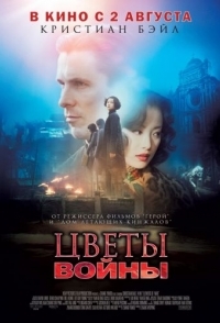 
Цветы войны (2011) 