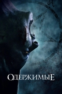 Одержимые (2024)