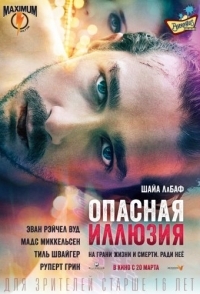 
Опасная иллюзия (2013) 