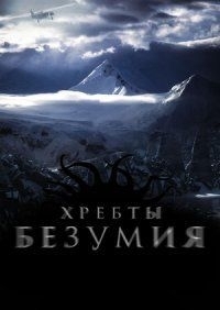 
Хребты безумия (2019) 