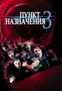 
Пункт назначения 3 (2006) 