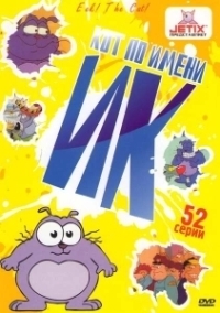 Кот Ик (1994)