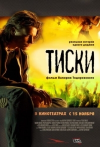 
Тиски (2007) 