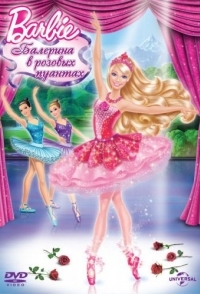 
Barbie: Балерина в розовых пуантах (2013) 