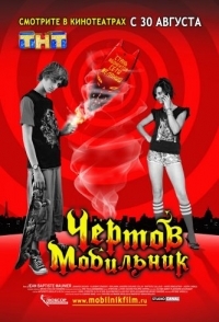 
Чертов мобильник (2007) 