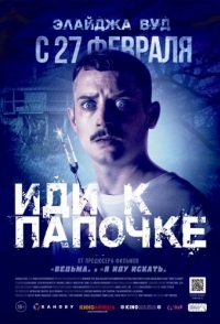 
Иди к папочке (2019) 