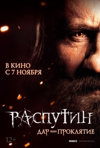 
Распутин (2011) 