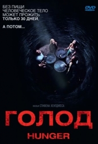 
Голод (2009) 